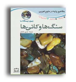 زمین .زیستگاه ما-سنگ ها و کانی ها(نشر فاطمی9