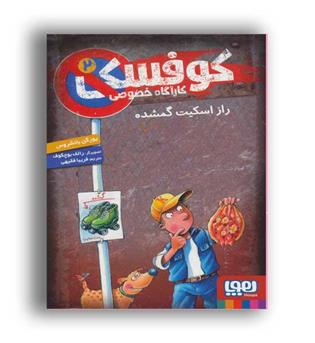 کوفسکس کاراگاه خصوصی2-راز اسکیت گمشده(هوپا)