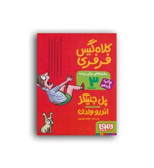 ماجرا های ریکی پرنده3-کلاه گیس فرفری(هوپا)