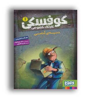 کوفسکی کاراگاه خصوصی1-دسیسه ی آدامسی(پوپا)