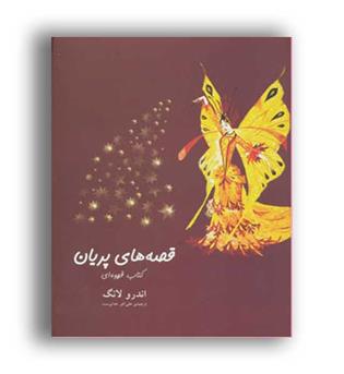قصه های پریان-کتاب قهوه ای(هیرمند)