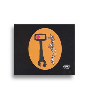 کلید قانون جدب (حوض نقره)