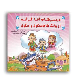دردسرهای آقا گرگه از پیامک های شنگول و منگول(هنرکئه)