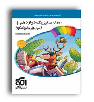 موج آزمون فیزیک دوازدهم تجربی (الگو توسعه)