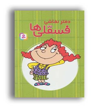دفتر نقاشی فسقلی ها 25-بالی خوش لباس(قدیانی)