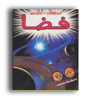 فضا-هیجان انگیز.3بعدی(سایه گستر)