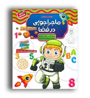 نقطه به نقطه-ماجراجویی در فضا(الماس پارسیان)