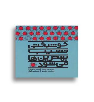 خوشبختی نصیب بهترین ها می شود(نو اندیش)جلد اول