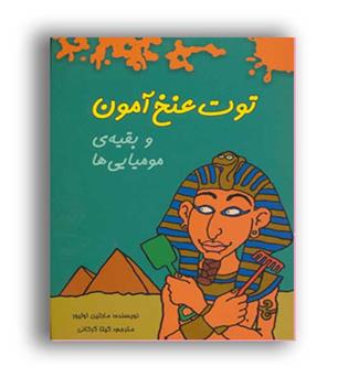 توت عنخ آمون و بقیه مومیایی ها(هیرمند)