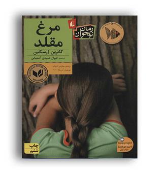 مرغ مقلد (افق) رمان نوجوان