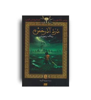 پرسی جکسون و فرمانروایان المپ1-دزد آذرخش(هرمس)