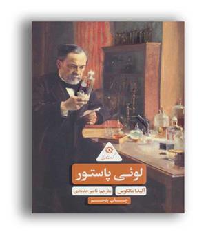لوئی پاستور(علمی و فرهنگی)
