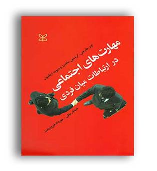 مهارت های اجتماعی درارتباطات میان فردی(رشد)