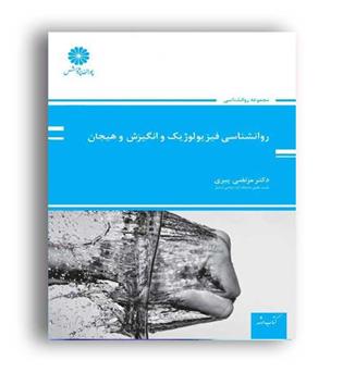روانشناسی فیزیولوژیک و انگیزش و هیجان(پوران پژوهش)