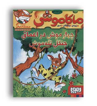 ماکاموشی6-چهارموش در اعماق جنگل تله موش(هوپا)