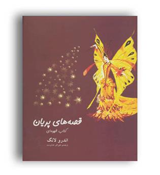 قصه های پریان-کتاب خاکستری(هیرمند)
