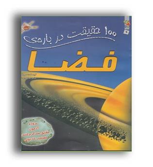 100حقیقت درباره ی فضا (سایه گستر)
