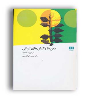 دین ها و کیش های ایرانی(هیرمند)
