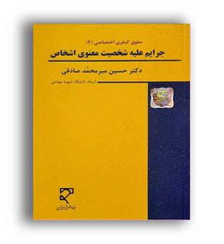 جرایم علیه شخصیت معنوی اشخاص(میزان)