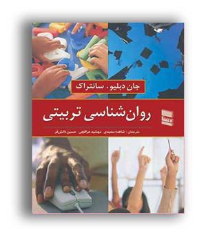 روانشناسی تربیتی سانتراک(رسا)