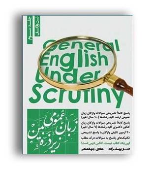 زبان عمومی ارشد (زیر ذره بین)ج3-تست و واژگان جهانشناهی و یوسف زاده