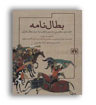 بطال نامه -حماسه ی جعفربن حسین ملقب به سیدبطال غازی (علمی و فرهنگی)