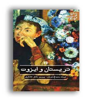 تریسان و ایزوت- ادبیات کلاسیک جهان(علمی و فرهنگی)