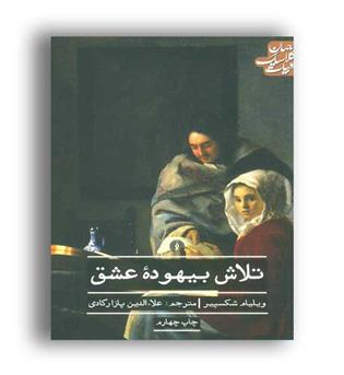 تلاش بیهوده عشق-ادبیات کلاسیک(علمی و فرهنگی)