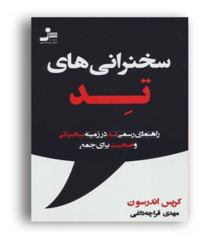 سخنرانی های تد-راهنمای رسمی تد در زمینه سخنرانی و صحبت در جمع(نسل نواندیش)کریس اندرسون