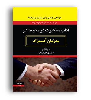 ارتباط موثر به زبان آدمیزاد- دامیز(هیرمند)مارتی برونستاین