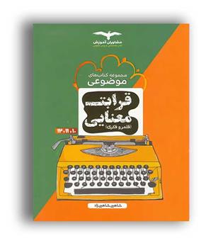قرابت معنایی-قلمرو فکری (مشاوران)