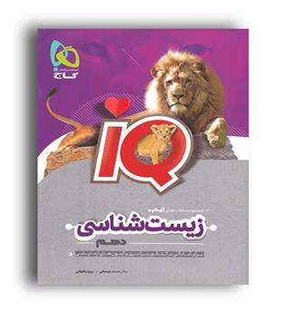 آی کیو زیست دهم (گاج)