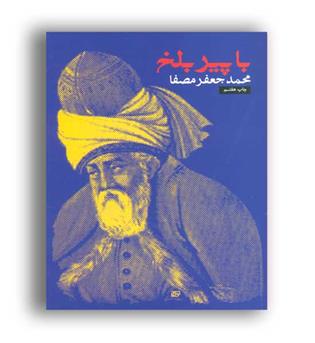 با پیر بلخ (نفس) محمد جعفر مصفا