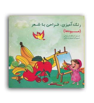 رنگ آمیزی .طراحی با شعر -میوه ها(نشر ادبیات)