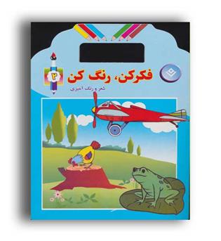 فکر کن و رنگ کن2(نشر برف)