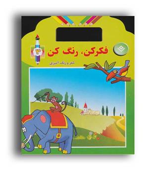 فکر کن و رنگ کن 3(نشر برف)