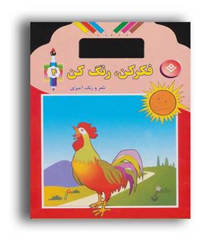 فکر کن و رنگ کن 4(نشر برف)