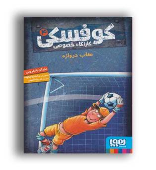 کوسفکی کاراگاه خصوصی4-عقاب دروازه(نشر هوپا)