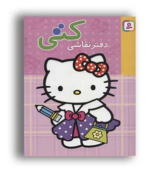 دفتر نقاشی کتی(قدیانی)