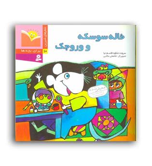 شعر های شیزین10-خاله سوسکه و وروجک(نشر قدیانی)