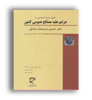 جرایم علیه مصالح عمومی کشور(میزان)
