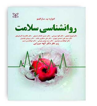 روانشناسی سلامت سارافینو(رشد)