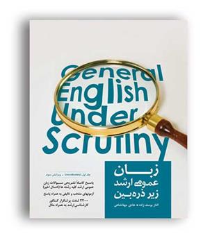 زبان عمومی ارشد (زیرذره بین)ج1-واژگان جهانشناهس یوسف زاده