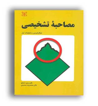 مصاحبه تشخیصی (رشد)