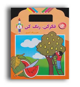 فکر کن .رنگ کن1(نشر برف)