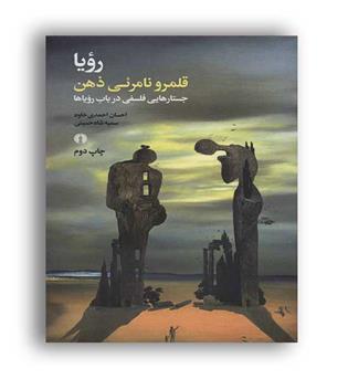 رویا قلمرو نامرئی ذهن(علمی وفرهنگی)جستارهایی درباب رویاها
