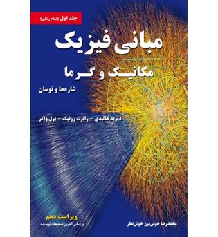 مبانی فیزیک هالیدی مکانیک و گرما (نیازدانش)ج1-ویراست11
