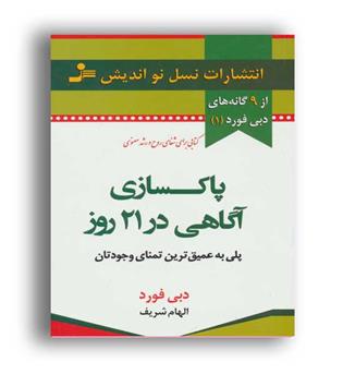 پاکسازی آگاهی در 21روز(نسل نواندیش)