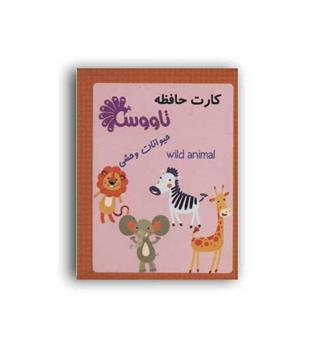 بسته کارت حافظه-حیوانات وحشی(تاووس)