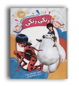 رنگ آمیزی و دفترنقاشی رنگ رنگی12(پیرامون)